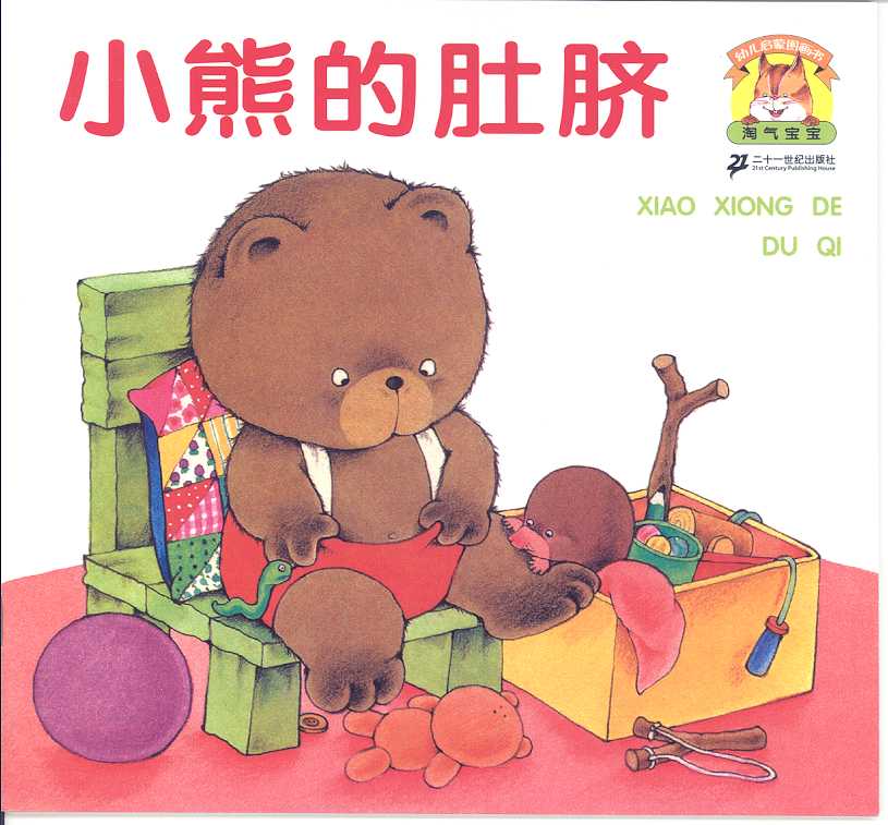 小熊的肚脐 (01),绘本,绘本故事,绘本阅读,故事书,童书,图画书,课外阅读